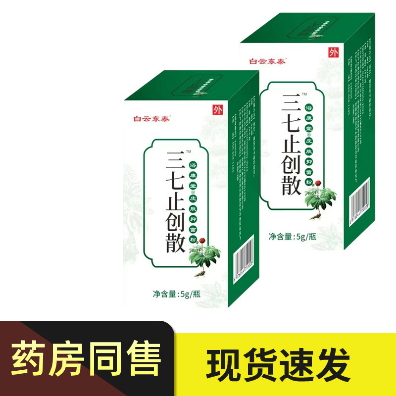 白雲東泰三七止血粉傷口癒合かさぶた褥瘡抜毒三七止血散|undefined