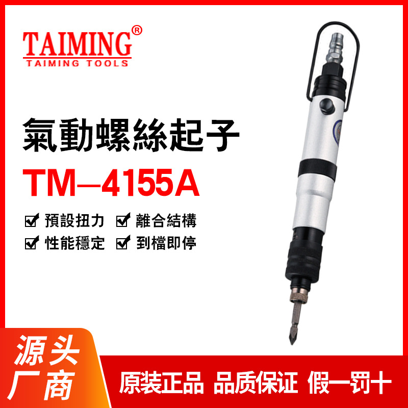 批台铭全自动风批可调式风批全自动起子TM-455ATM-4155BTM-4155L