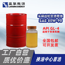 车辆齿轮油SAE 80W-90手动变速箱油批发散装机油贴牌代加工润滑油