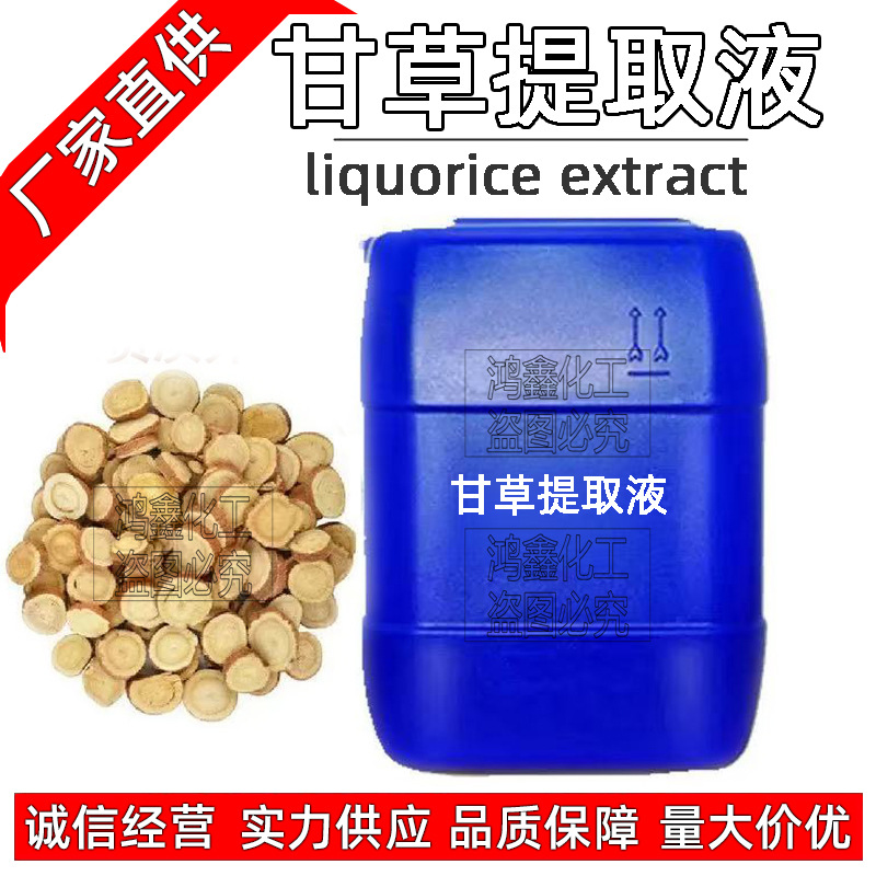 供应批发 国产甘草提取液 甘草萃取液 植wu提取液 化妆品 1KG起订