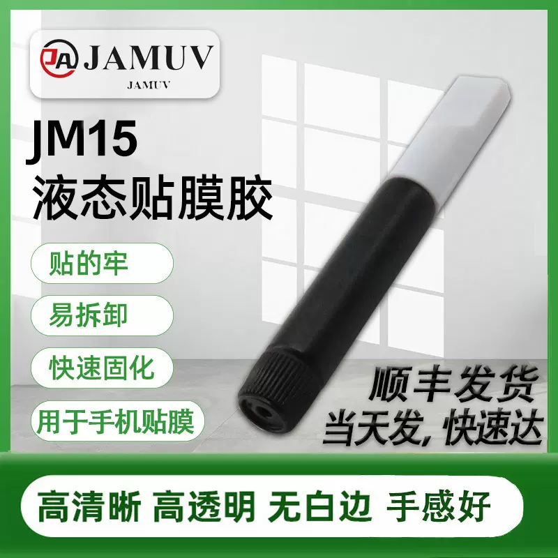 手机贴膜通用uv液体胶紫外线固化无影胶批量包邮液态高清uv胶