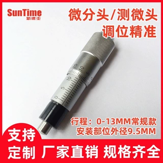 新德亚 0-13MM 常用微分头滑台测微头带螺母杆子加硬