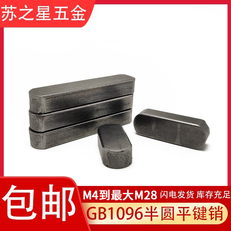 GB1096平键销半圆头键A型键方键销M6*10/12/16--60