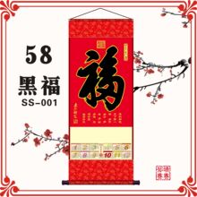 2026无纺布挂轴特大号无纺布挂历58宽55宽福轴马年单张福字卷轴