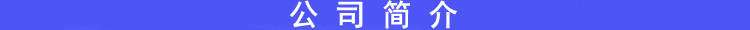 公司简介.jpg