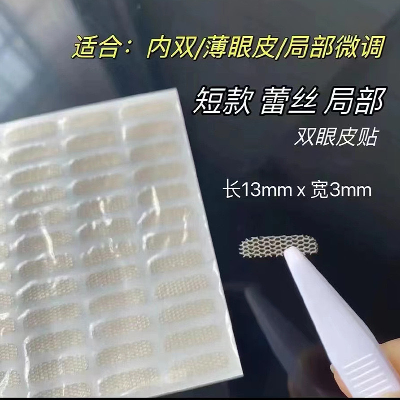 现货300贴局部蕾丝双眼皮贴兮婳遇水粘微调美目贴透气网纱隐调整|undefined