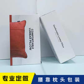 汽车枕头腰靠包装盒印刷定做瓦楞彩盒乳胶枕头家纺四件套包装定制