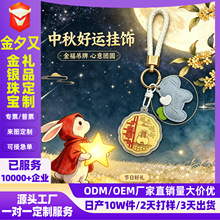 中秋国庆节小礼品越来越好黄金月饼钥匙扣挂件保险企业伴手礼批发