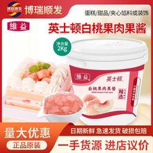 维益英士顿白桃果肉果酱2kg装 烘焙原料饼干蛋糕甜品夹心果酱商用