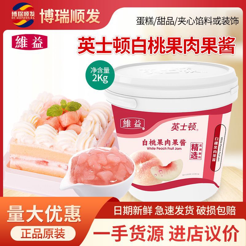 维益英士顿白桃果肉果酱2kg装 烘焙原料饼干蛋糕甜品夹心果酱商用