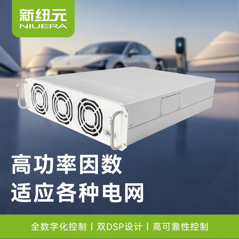 新纽元储充一体V2G充电模块