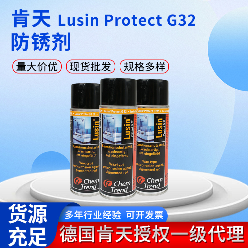 供应德国肯天LusinProtect G32模具防锈剂（易清理型）工业用防锈