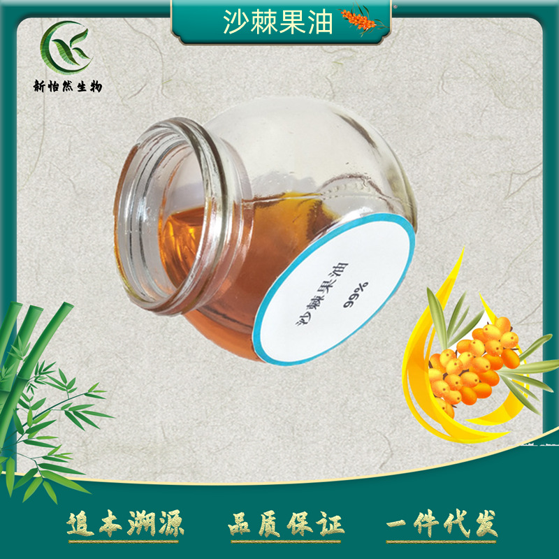 沙棘果油99%新疆沙棘萃取沙棘果提取物超临界化妆品原料天然原料