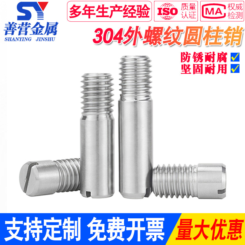 304不锈钢一字槽外螺纹圆柱销定位销轴销钉GB878 M2M3M4M5M6M8M10