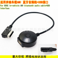 适用于奔驰BENZ 车载AMI 多媒体蓝牙音频音乐线支持USB转接线