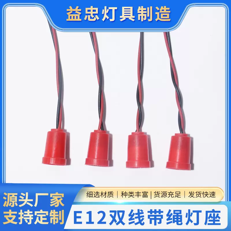 红灯头E12双线带绳灯座工艺吊式灯头塑膠燈頭 红色带线灯座