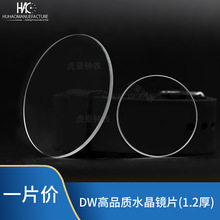 手表配件 代用DW手表镜片1.2厚 玻璃表镜 高品质水晶镜片 表蒙