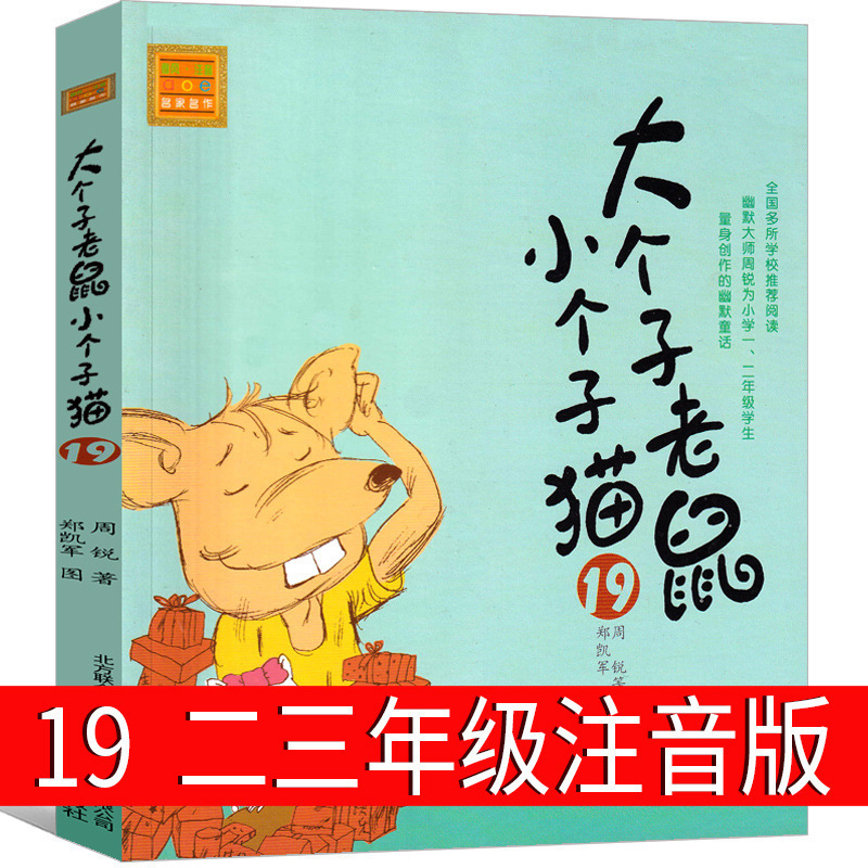 Big mouse small cat 19 phonetic version second grade third grade first grade Zhou Rui 12 spring breeze literature and art