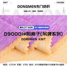 170g阳离子面料 涤氨拉架双色莱卡速干单面汗布 运动T恤针织面料
