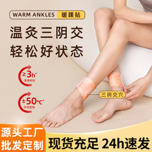 脚踝贴三阴交热敷暖贴元气同款草本自发热蒸汽暖足贴三阴交艾灸贴