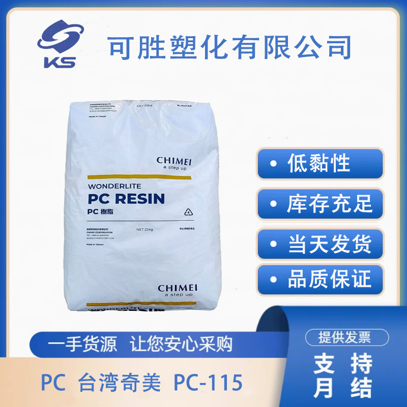 PC  台湾奇美  PC-115/115U   低粘度