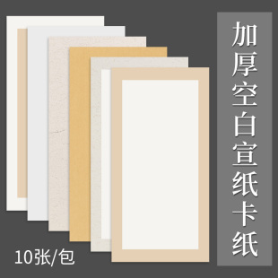 Thickened Xuan Paper Carding Paper for Calligraphy Chinese Painting Carding Paper Blank Raw and Mature Xuan Gongbi Painting Brush Brush Special Paper for Calligraphy Half Raw and Mature