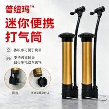 普纽玛金属迷你便携打气筒户外运动球类充气泵小巧随身气筒