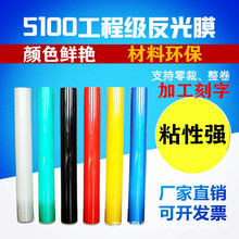 反光膜5100工程级户外广告交通道路标牌刻字材料即时贴反光贴纸