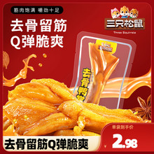 【三只松鼠_去骨鸭掌/五香味21g*6袋】网红解馋零食休闲食品