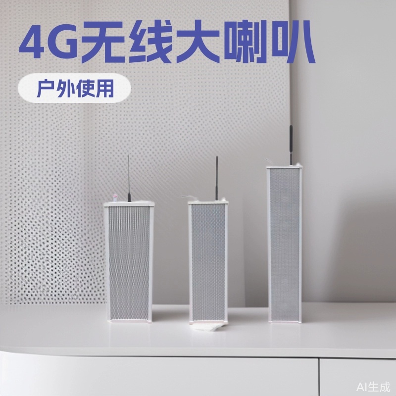 4g无线智慧扩声广播户外有线音柱防水手机远程公共大喇叭消防应急