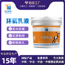 环氧乳液水性环氧乳液砂浆混凝土用环氧乳液