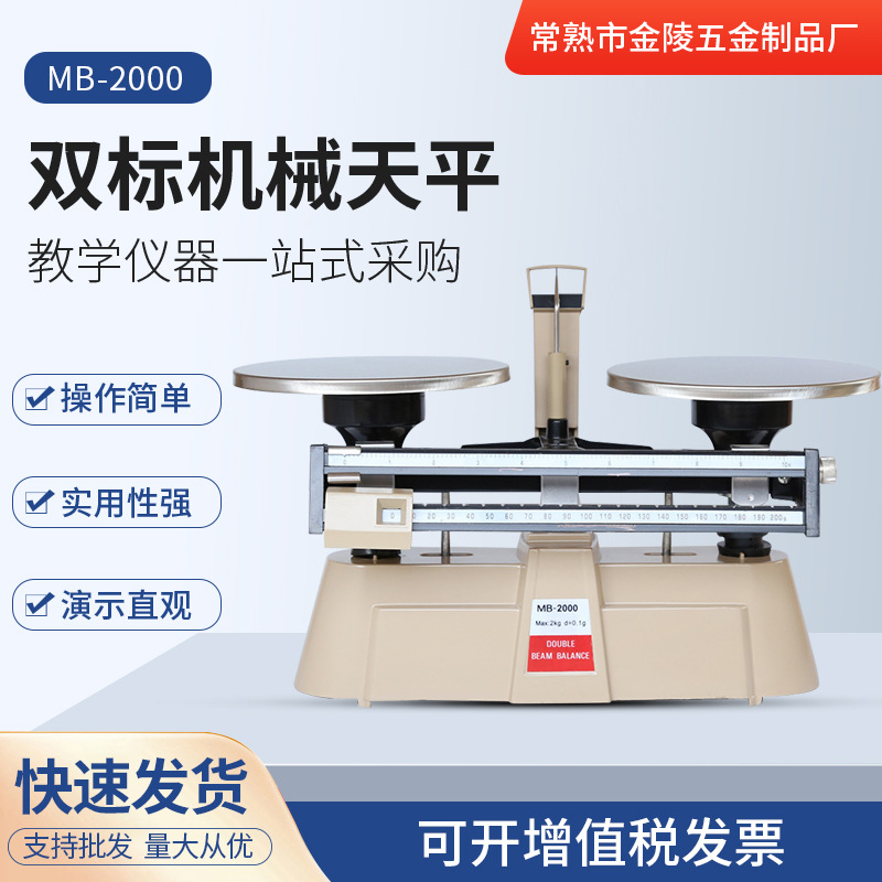 苏州现货供应 供应MB-2000双标尺机械天平 实验室精密仪器