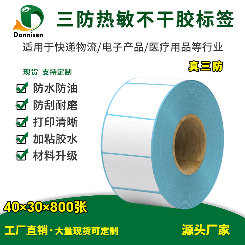 三防热敏标签40*30*800张e邮宝快递面单贴纸加粘不干胶条码防水