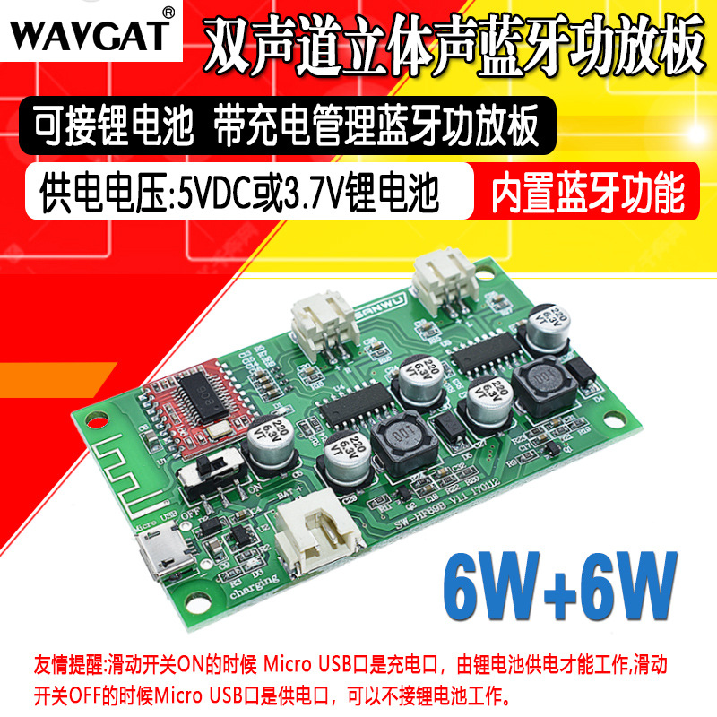 蓝牙功放板 蓝牙音箱改装板 2x6W 可接锂电池 带充电管理