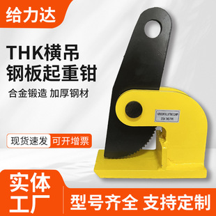 Cross-Border Wholesale Thk Horizontal Steel Plate Lifting Clamp 1T2T3T5T Horizontal Lifting Clamp 0-60mm Steel Plate Lifting Clamp