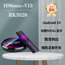 H96MAX-V13网络机顶盒RK3528WIFI6 安卓13.0TV BOX BT5.0外贸8K蓝