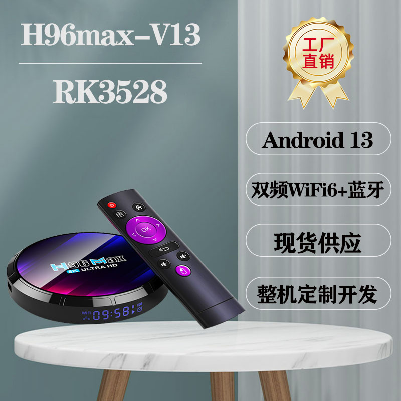 H96MAX-V13网络机顶盒RK3528WIFI6 安卓13.0TV BOX BT5.0外贸8K蓝
