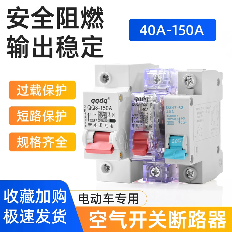 Универсальный воздушный выключатель для электромобиля, трехколесный велосипед, страховой выключатель, защитный выключатель, автоматический выключатель 40A150A