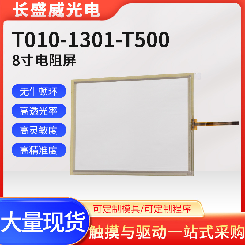 8寸TTI电阻触摸屏1301-T500、1301-X501/01、T010-1301-T500