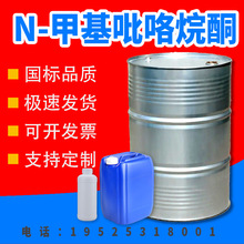 N甲基吡咯烷酮工业级NMP电子级涂料清洗剂溶剂N甲基吡咯烷酮