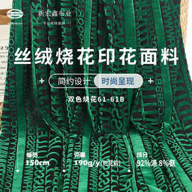 韩国双色烧花印花丝绒面料 欧美风字母印花连衣裙时尚针织绒布
