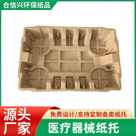 【医疗器械包装定制】可降解干压纸浆纸托 免费打样跌落抗压防撞