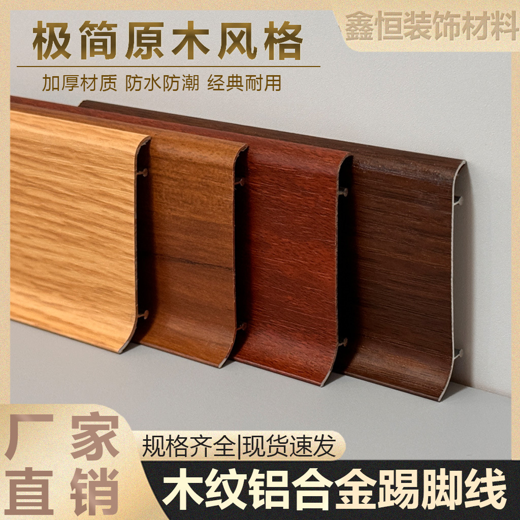 中式仿木纹踢脚线铝合金6公分卡扣式实木贴脚线金属不锈钢地脚线