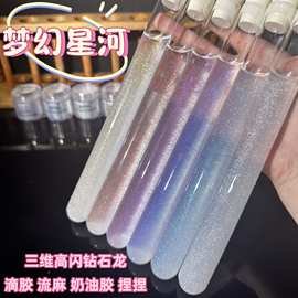 梦幻星河三维高闪钻石龙流麻美甲亮片闪粉滴胶史莱姆金葱粉甲油胶