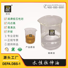 DEPA.DBS-1易水洗环保拉伸油 德帕冲压水性拉伸成型油 厂家直供