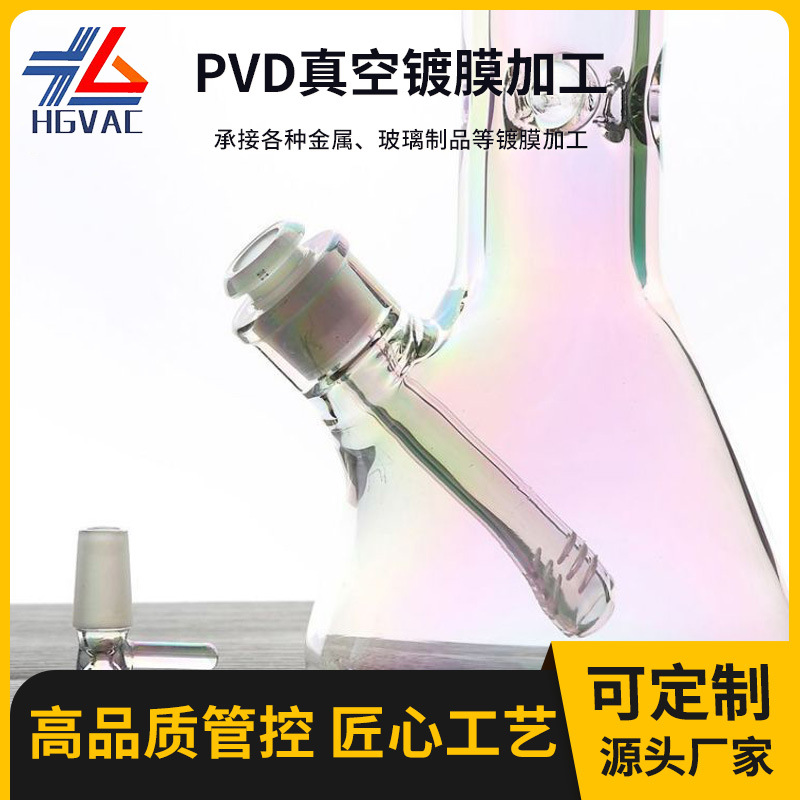厂家PVD真空镀膜加工玻璃水烟壶镀琥珀色电镀茶灰色表面处理批发