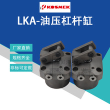 日本考世美杠杆油缸LKA0360/0400/0480/0550-C夹紧油缸LKA0900-CL