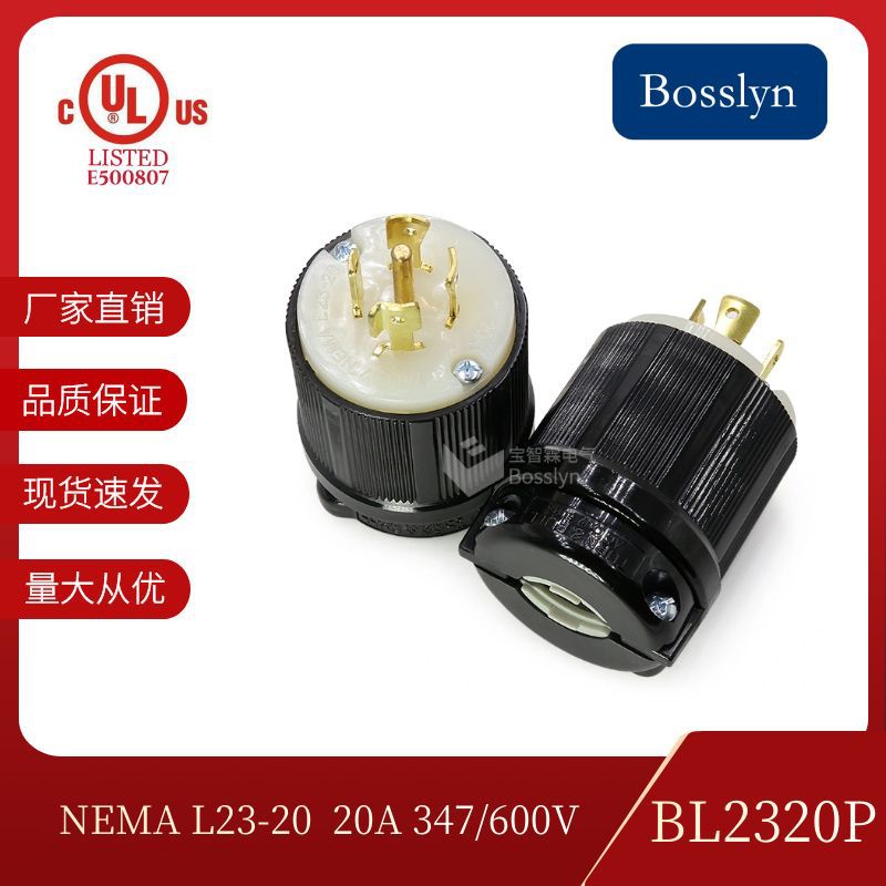 宝智霖电器供应 NEMA L23-20P 小型发电机插头插座 规格齐全