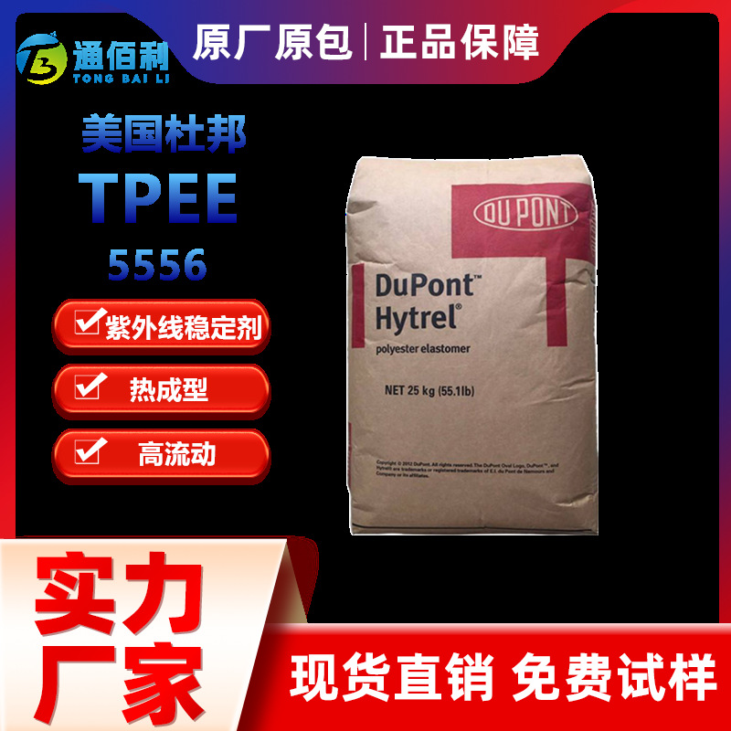 TPEE 美国杜邦 5556 硬度 55D 耐低温 抗UV 涂层 薄膜级