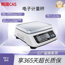 商用电子秤 韩国CAS凯士 SW-II-15 15kg/0.5g 零食店零售称重计量